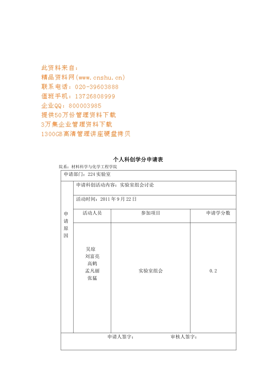 个人科创学分申请表范本_第1页