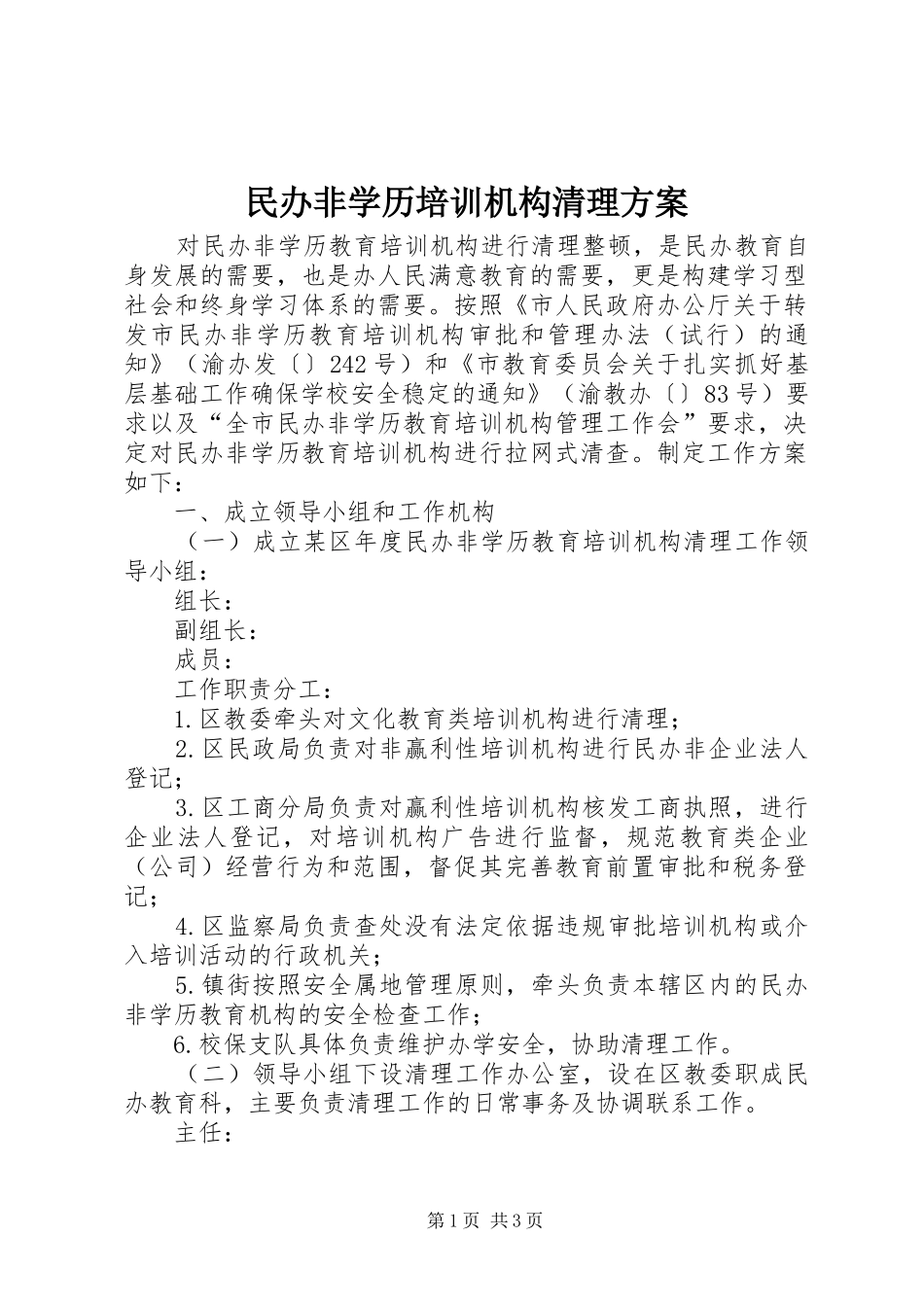 民办非学历培训机构清理方案_第1页