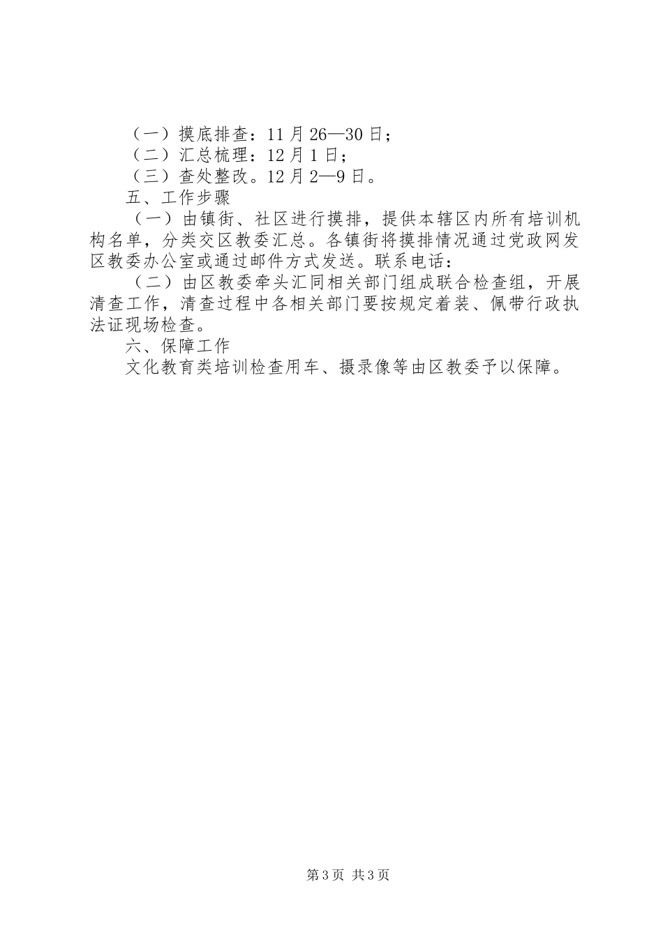 民办非学历培训机构清理方案_第3页