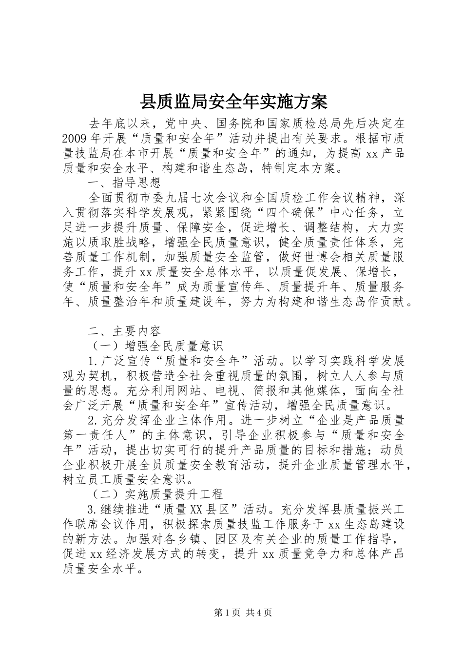 县质监局安全年方案_第1页