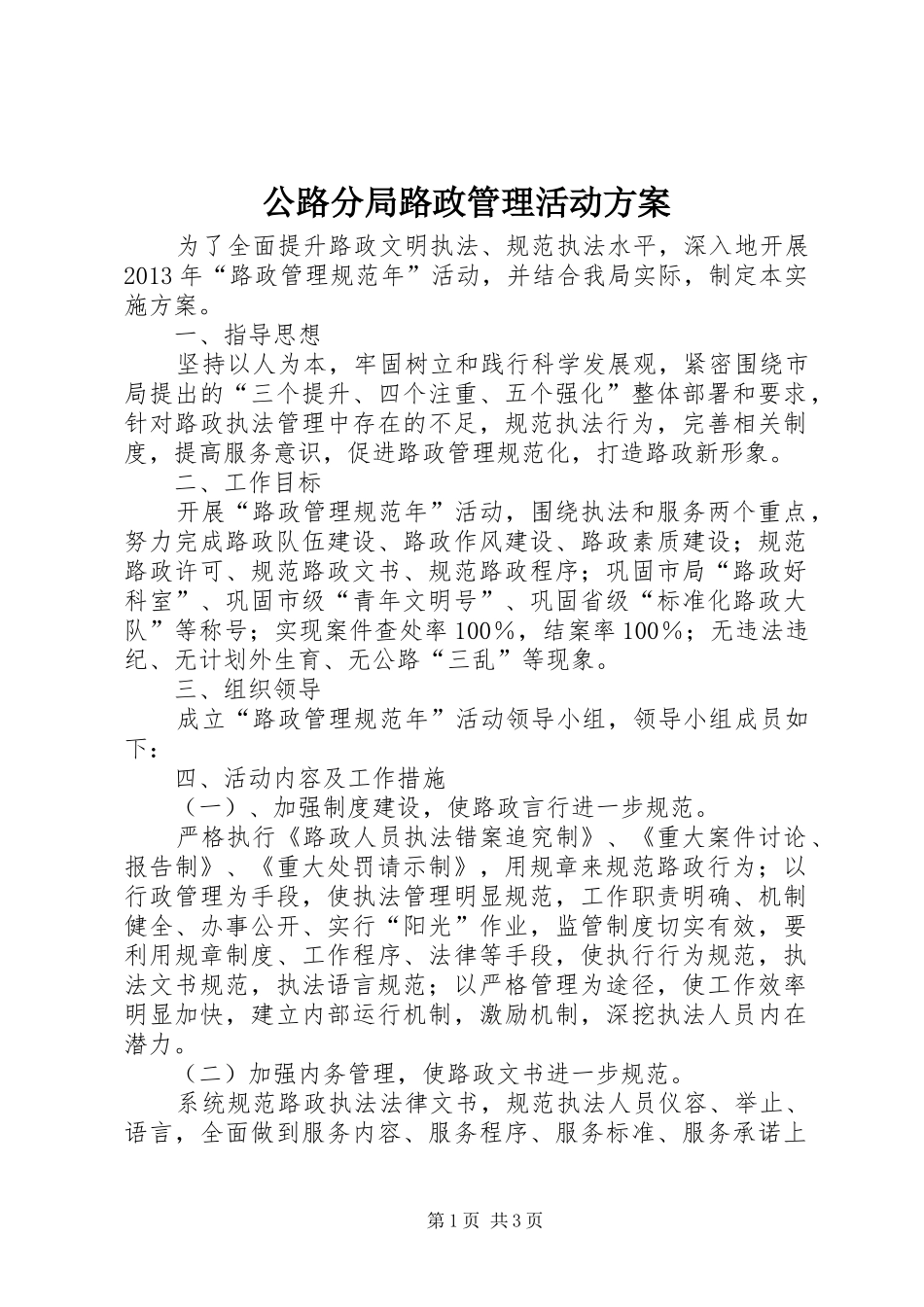 公路分局路政管理活动实施方案_第1页