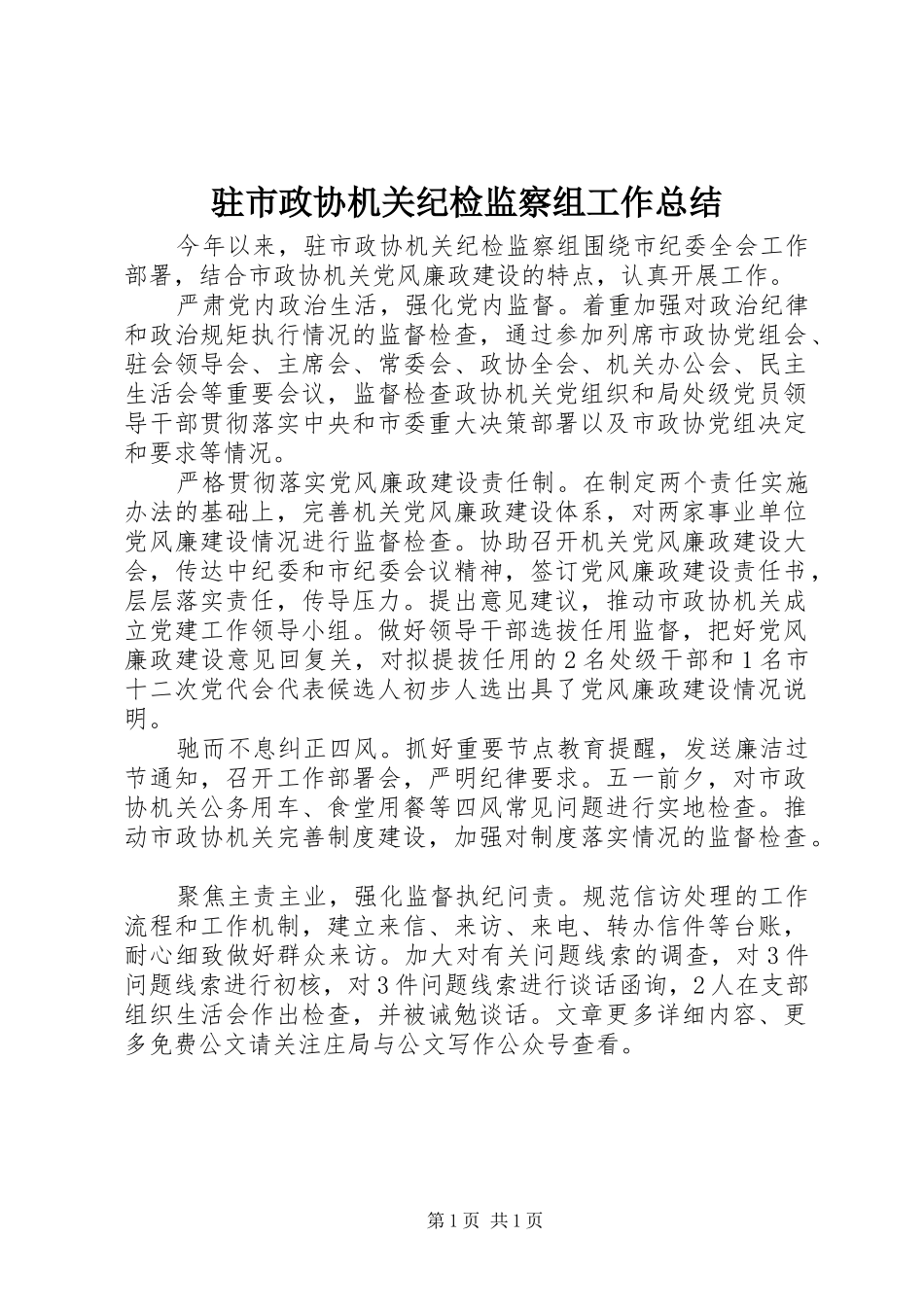 驻市政协机关纪检监察组工作总结_第1页