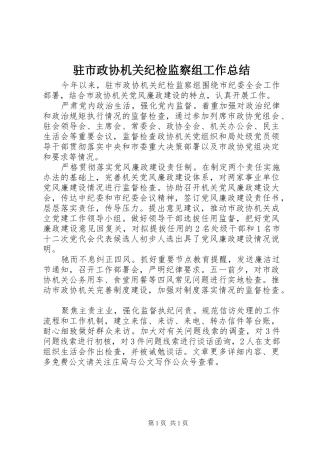 驻市政协机关纪检监察组工作总结