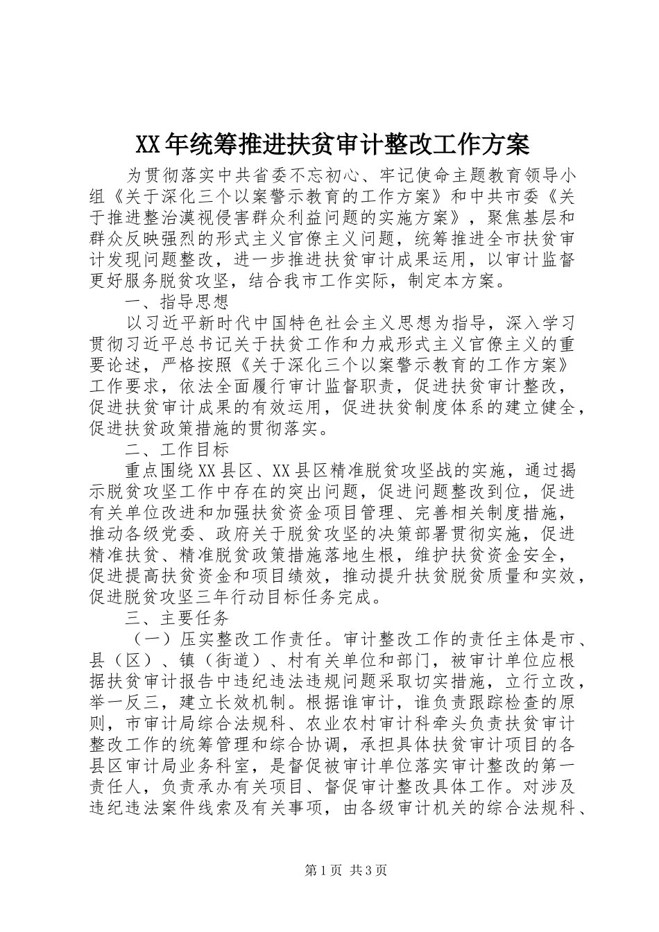XX年统筹推进扶贫审计整改工作实施方案_第1页