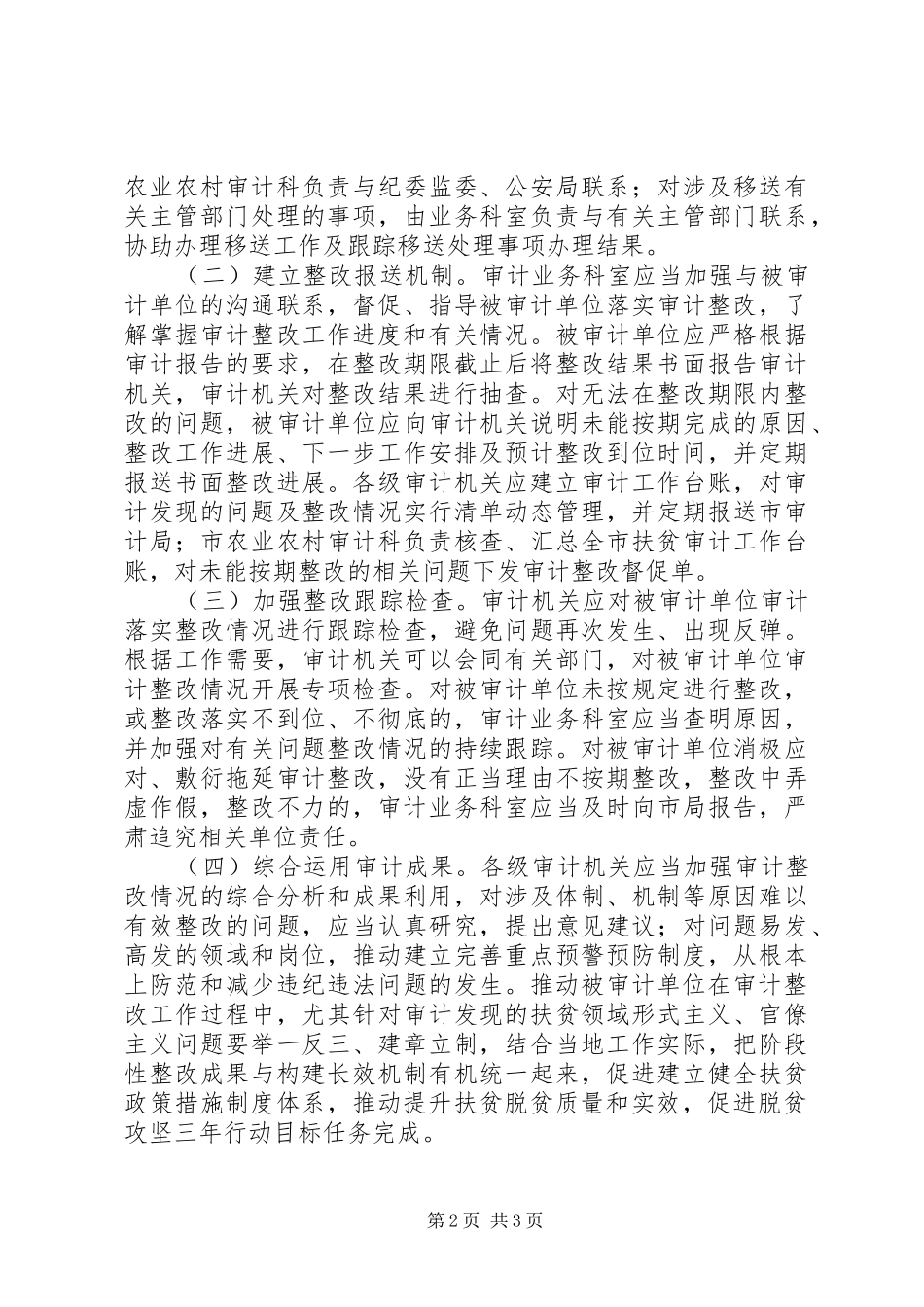 XX年统筹推进扶贫审计整改工作实施方案_第2页