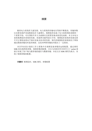变电站集中视频监控系统设备远程配置设计与实现