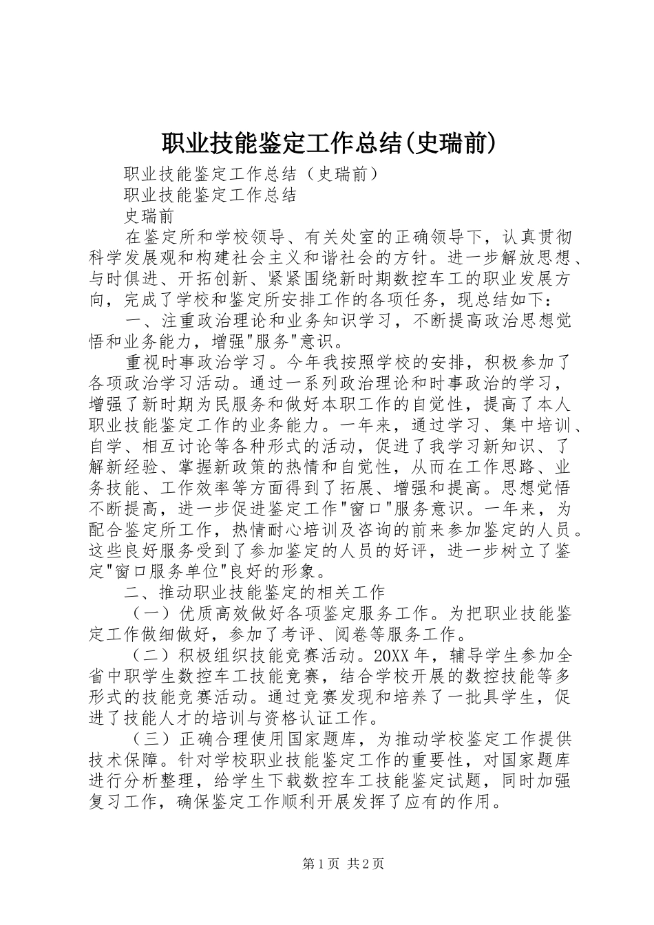 职业技能鉴定工作总结(史瑞前)_第1页