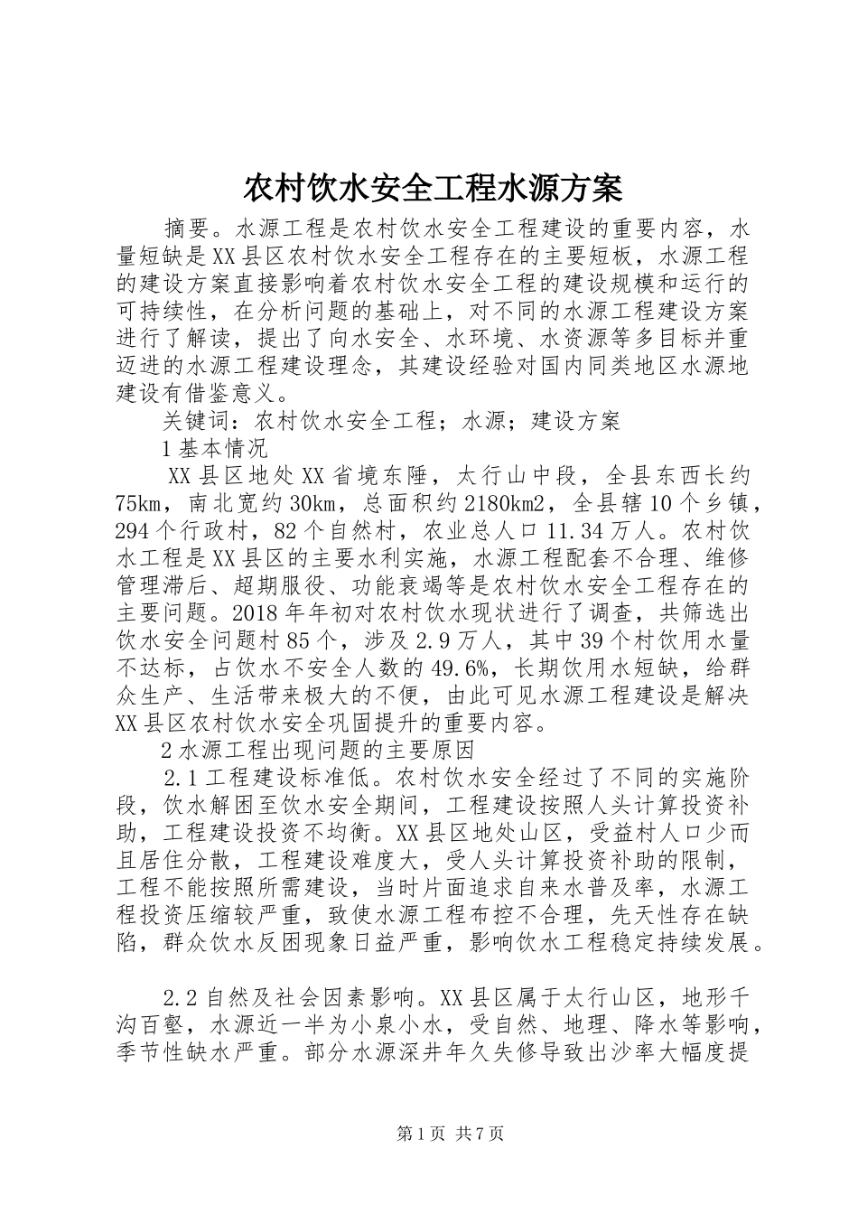 农村饮水安全工程水源方案_第1页
