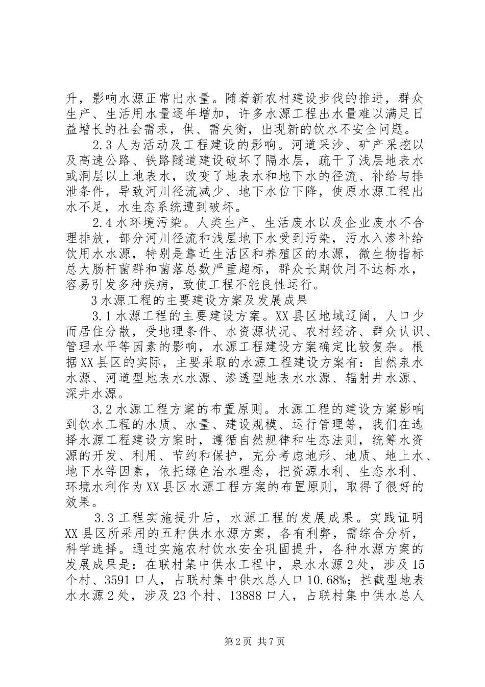 农村饮水安全工程水源方案_第2页