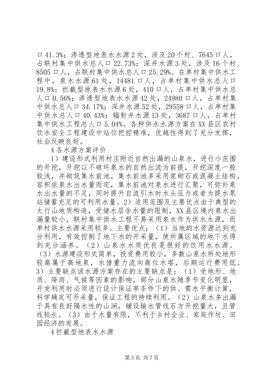 农村饮水安全工程水源方案_第3页