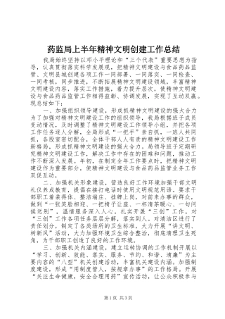 药监局上半年精神文明创建工作总结