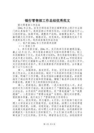 银行零售部工作总结优秀范文