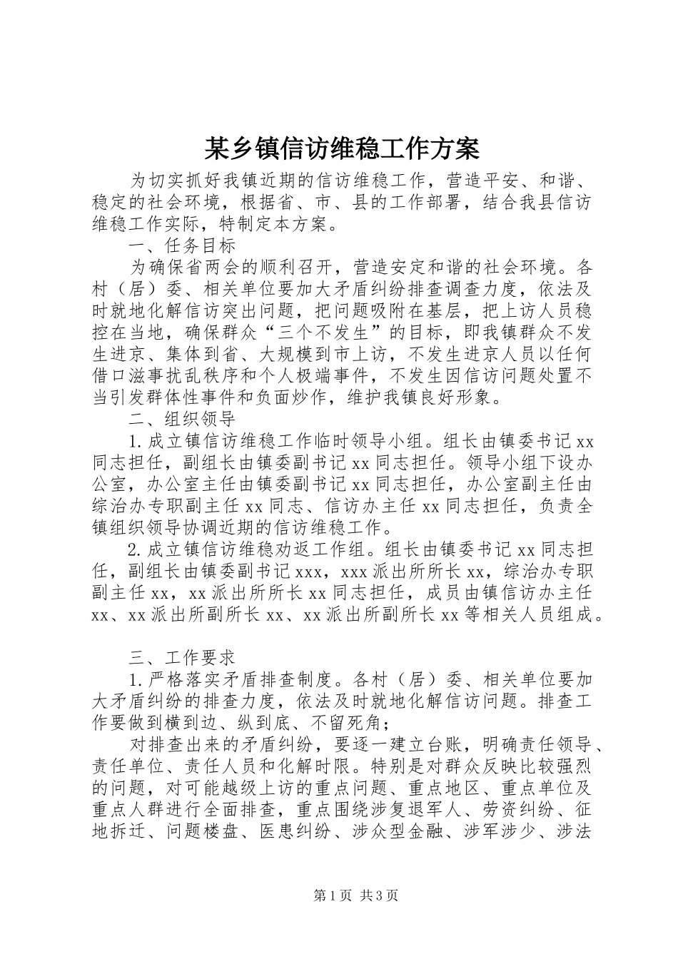 某乡镇信访维稳工作方案_第1页