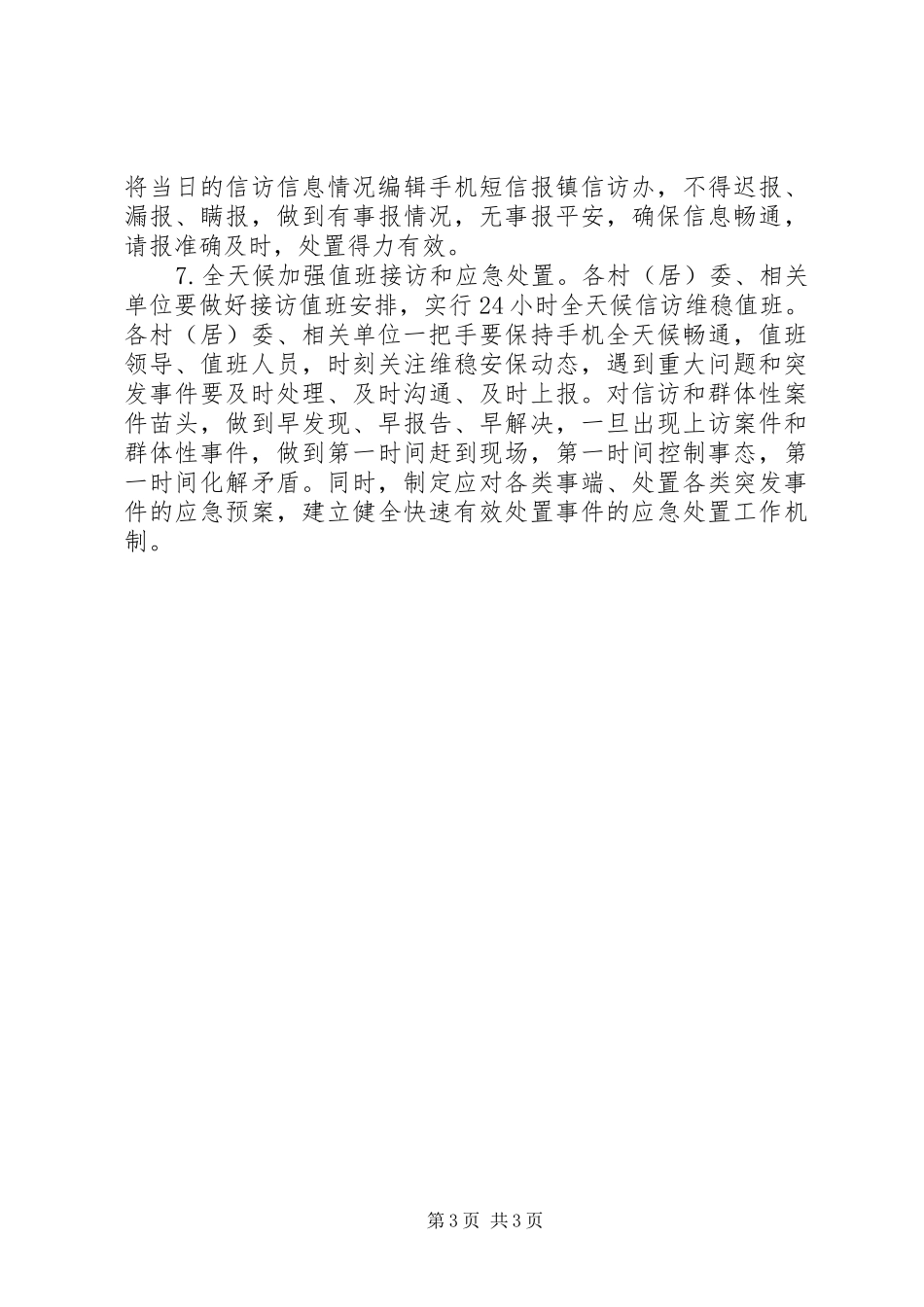 某乡镇信访维稳工作方案_第3页