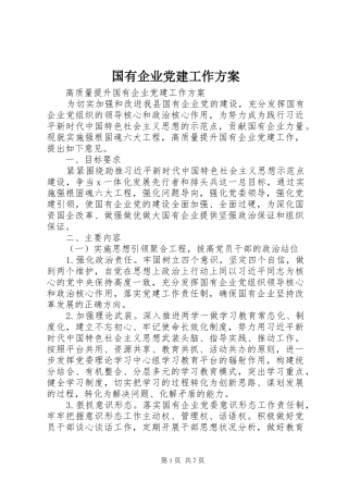 国有企业党建工作实施方案
