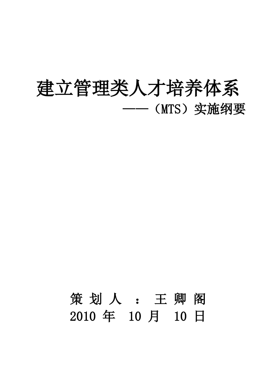 建立管理类人才培养体系MTS实施课件_第1页