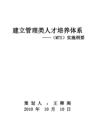 建立管理类人才培养体系MTS实施课件
