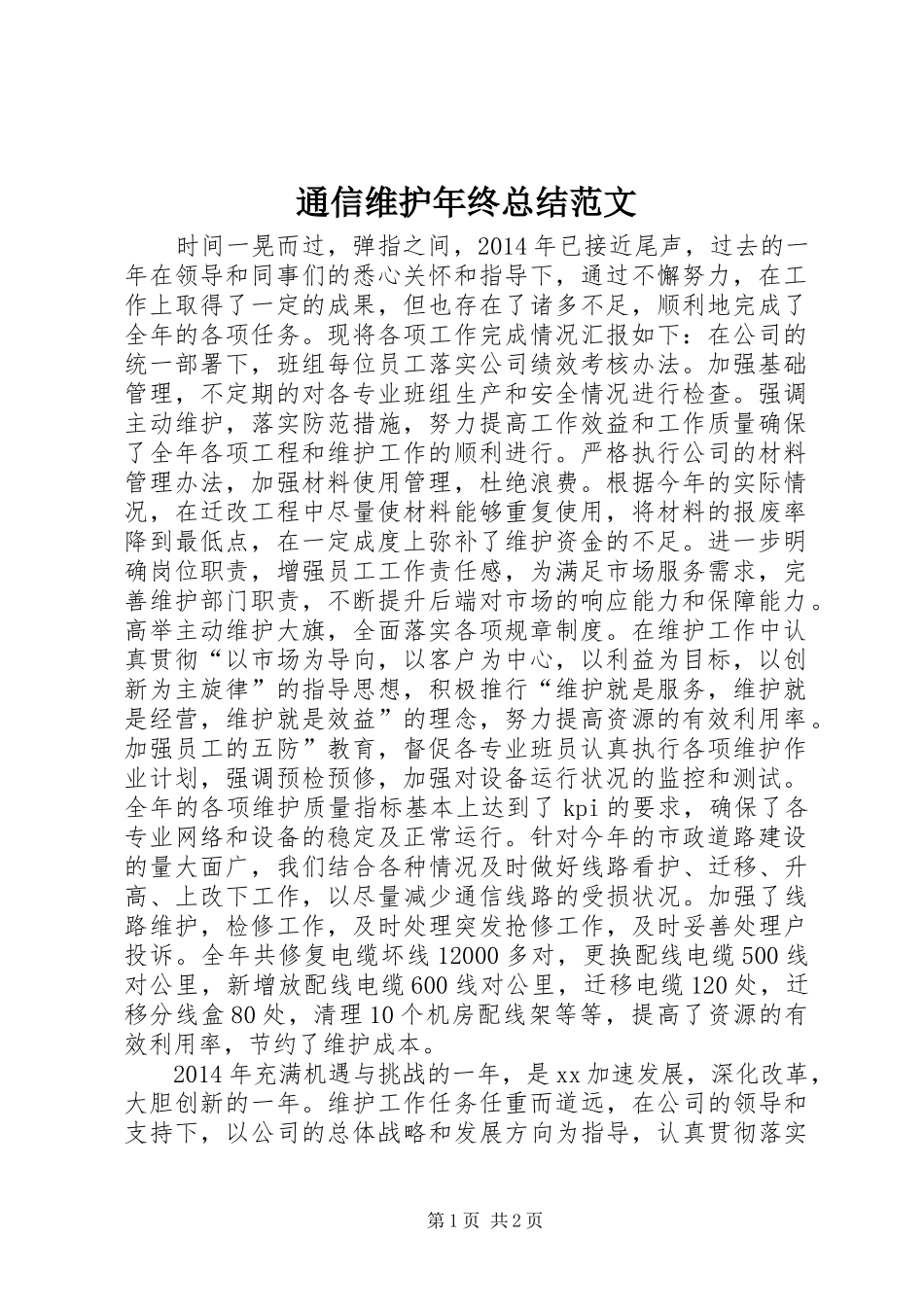 通信维护年终总结范文_第1页