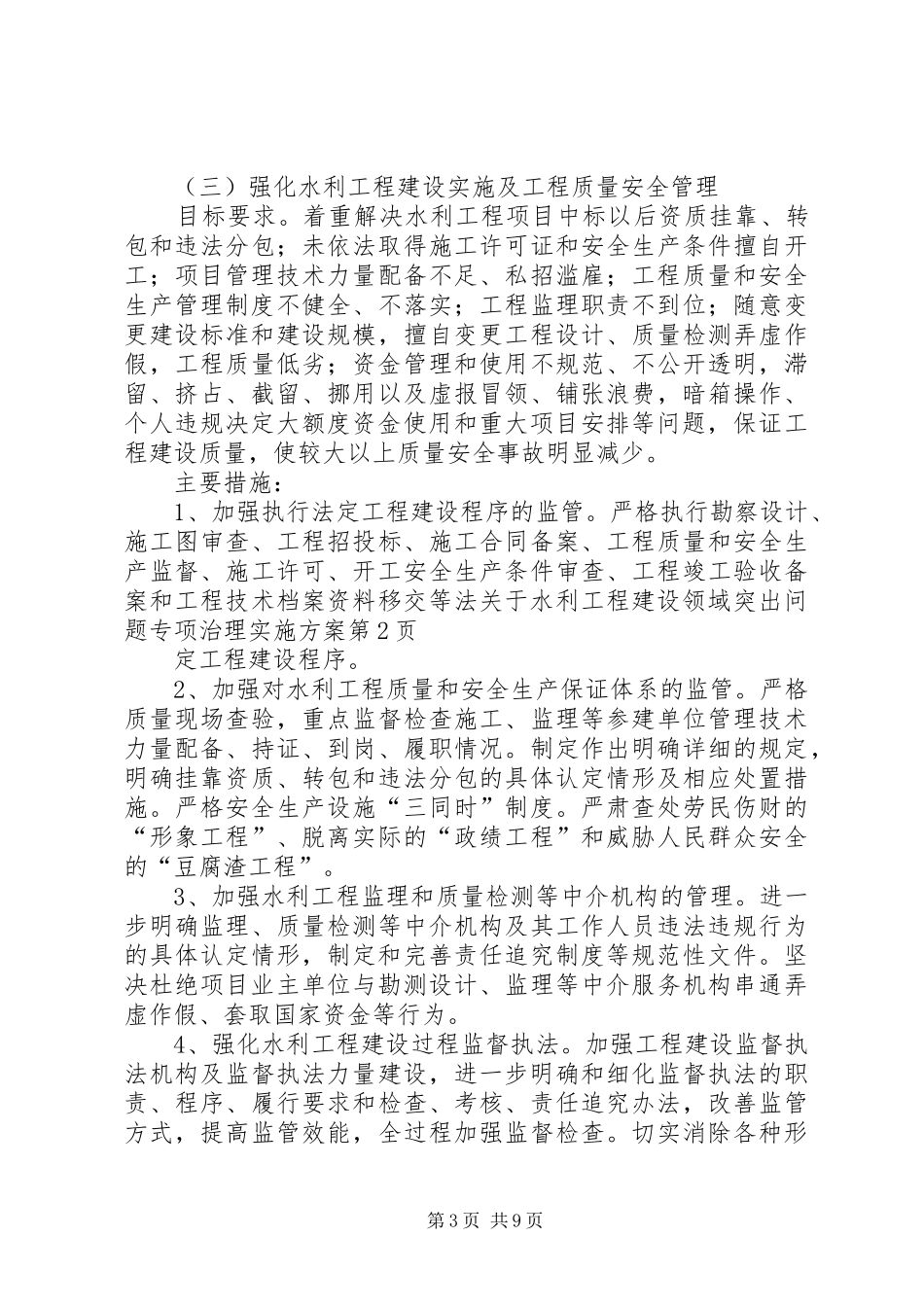 关于水利工程建设领域突出问题专项治理方案_第3页