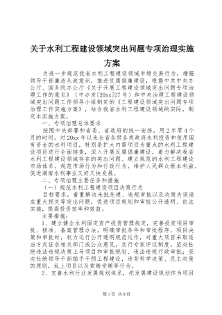 关于水利工程建设领域突出问题专项治理方案