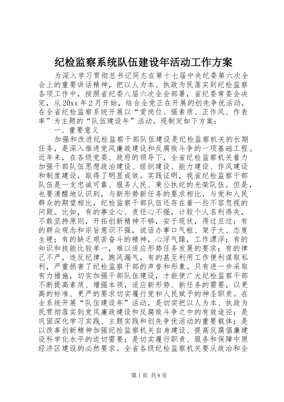 纪检监察系统队伍建设年活动工作实施方案_第1页