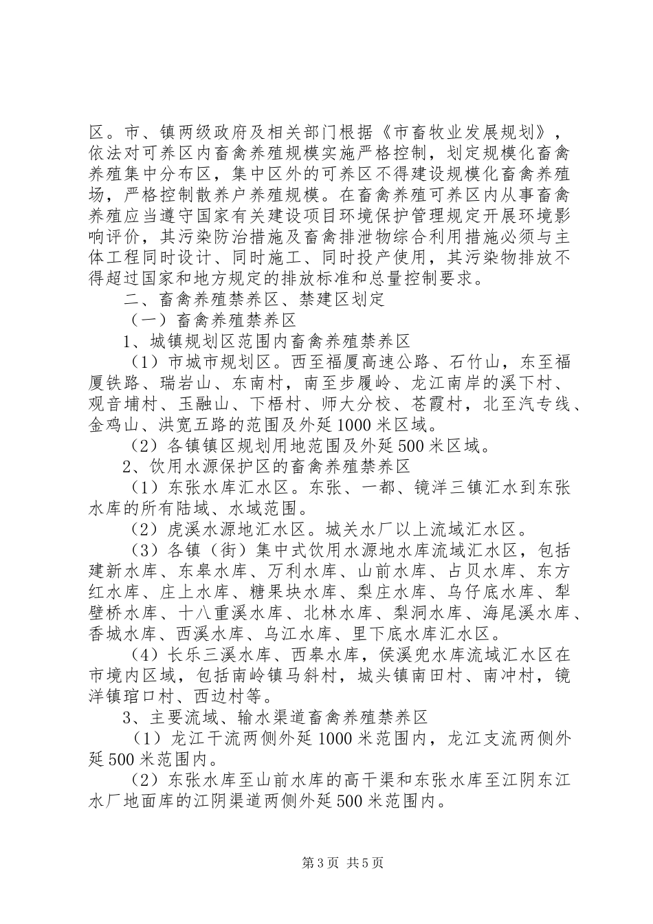 畜禽养殖环境和区域分管实施方案_第3页
