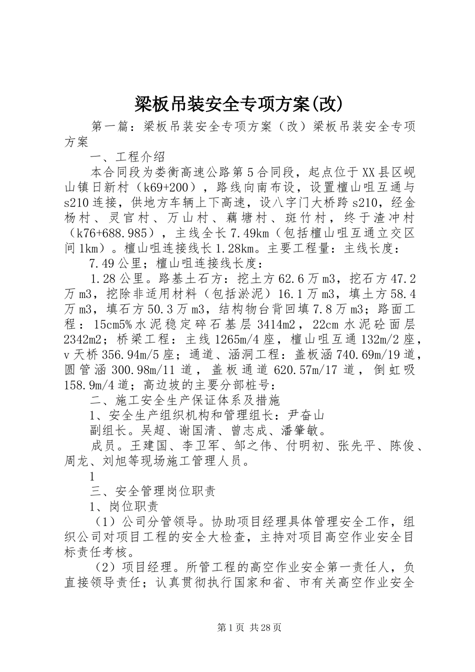 梁板吊装安全专项实施方案(改)_第1页