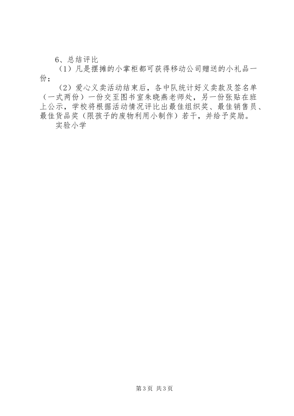 实小“庆六一”爱心义卖活动实施方案_第3页