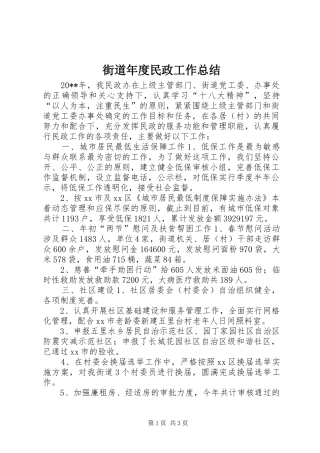 街道年度民政工作总结