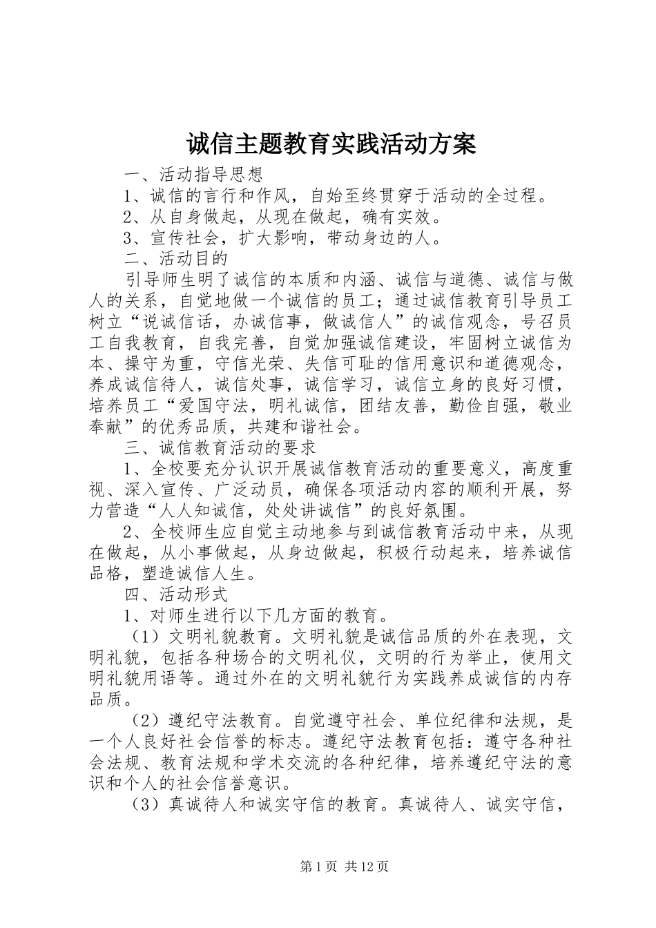 诚信主题教育实践活动实施方案_第1页