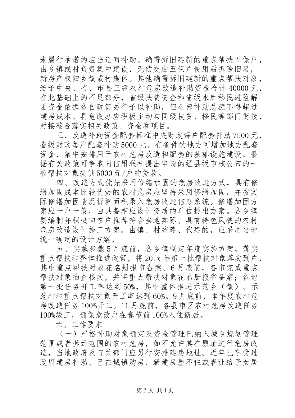 危房改造整改实施方案_第2页