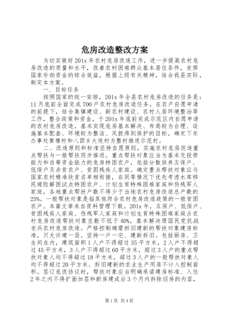 危房改造整改实施方案