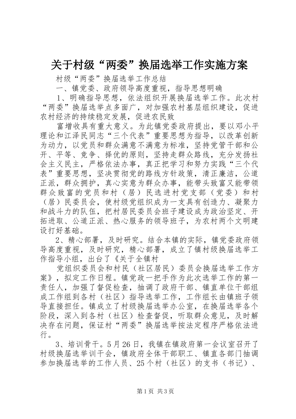 关于村级“两委”换届选举工作方案_第1页