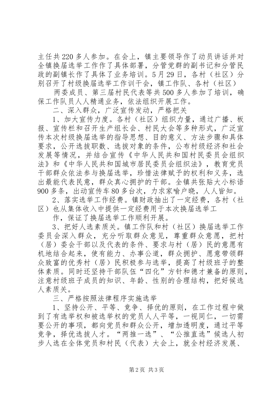 关于村级“两委”换届选举工作方案_第2页