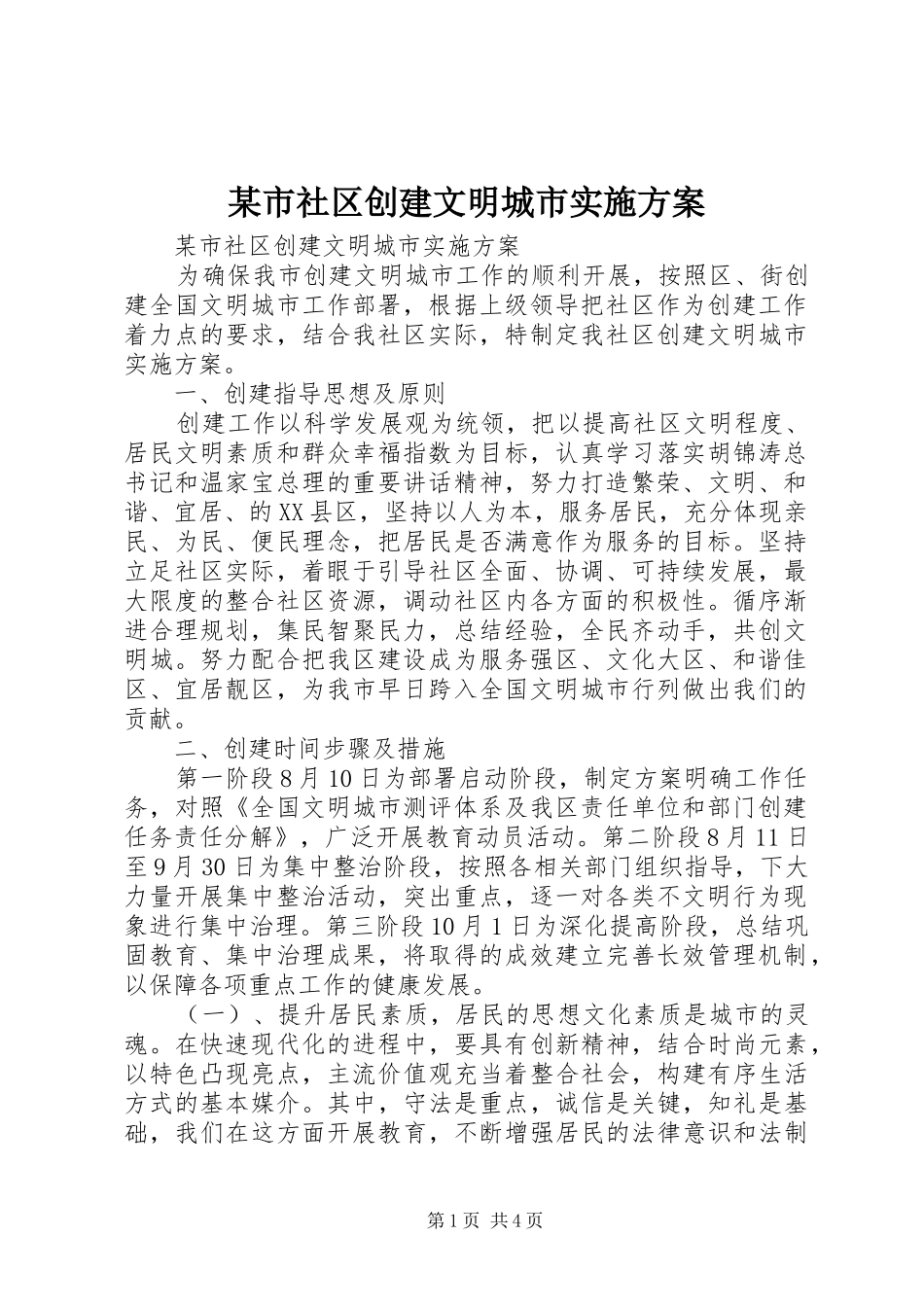 某市社区创建文明城市方案_第1页