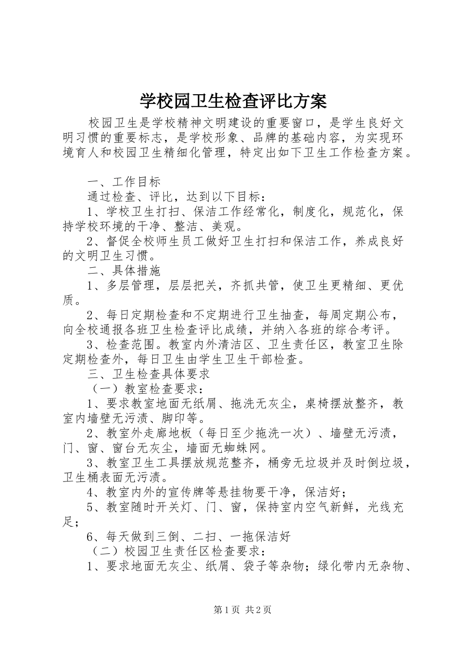 学校园卫生检查评比实施方案_第1页