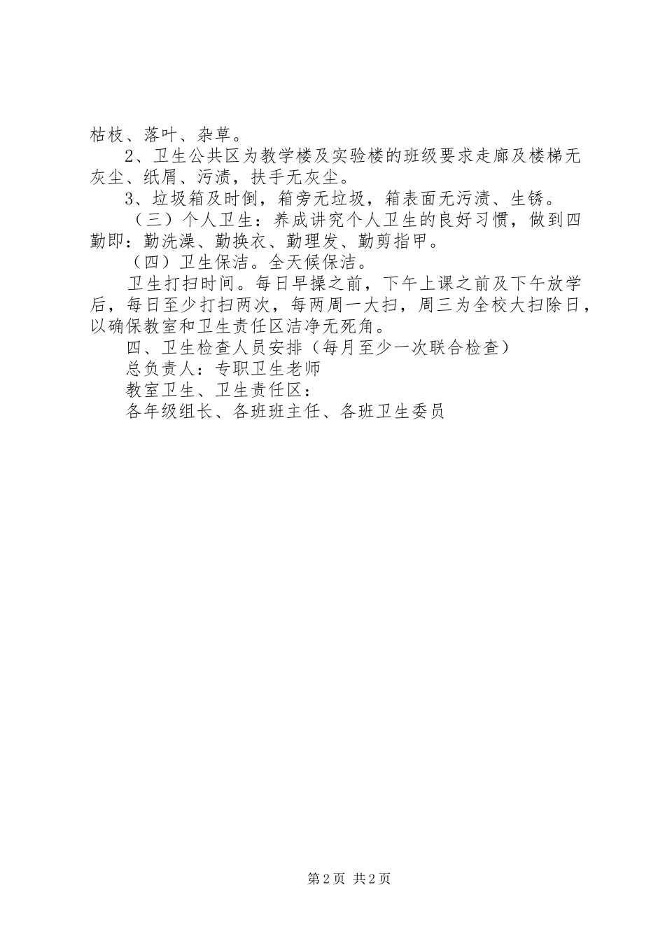 学校园卫生检查评比实施方案_第2页