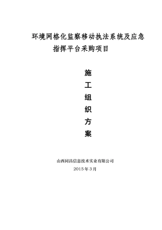 环境监察移动执法平台技术施工方案培训资料