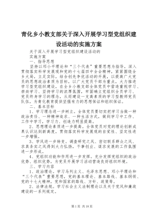 青化乡小教支部关于深入开展学习型党组织建设活动的实施方案