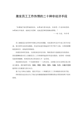激发员工工作热情的二十种非经济手段[1](1)