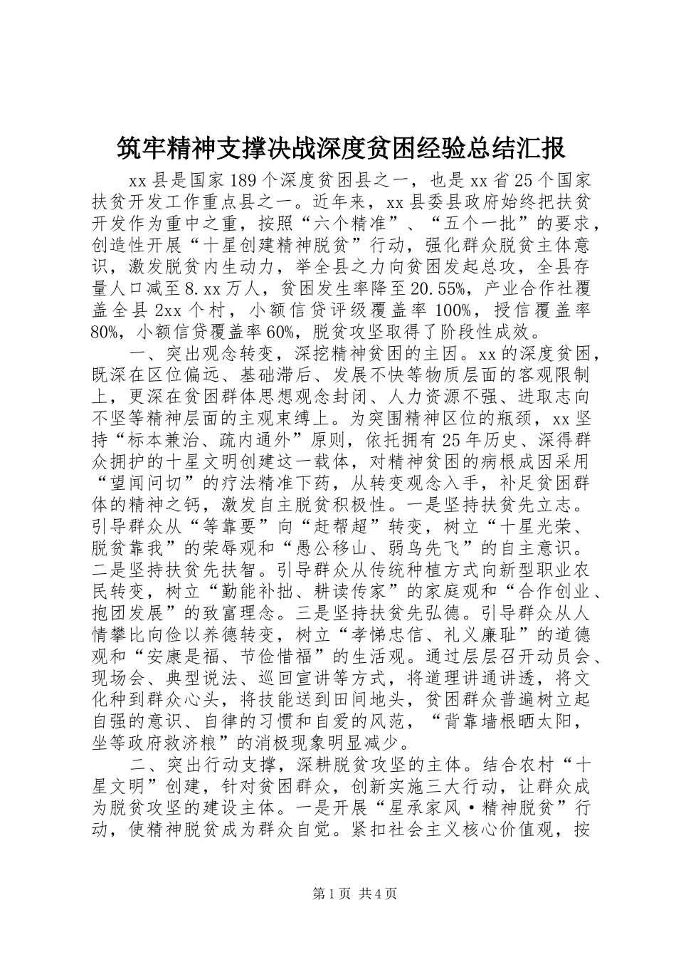 筑牢精神支撑决战深度贫困经验总结汇报_第1页