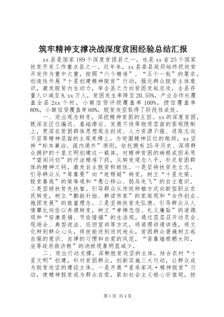筑牢精神支撑决战深度贫困经验总结汇报