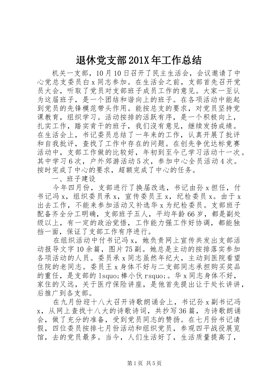 退休党支部201X年工作总结_第1页