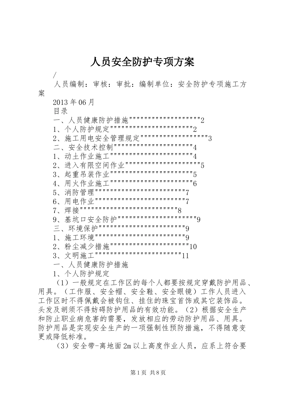人员安全防护专项方案_第1页