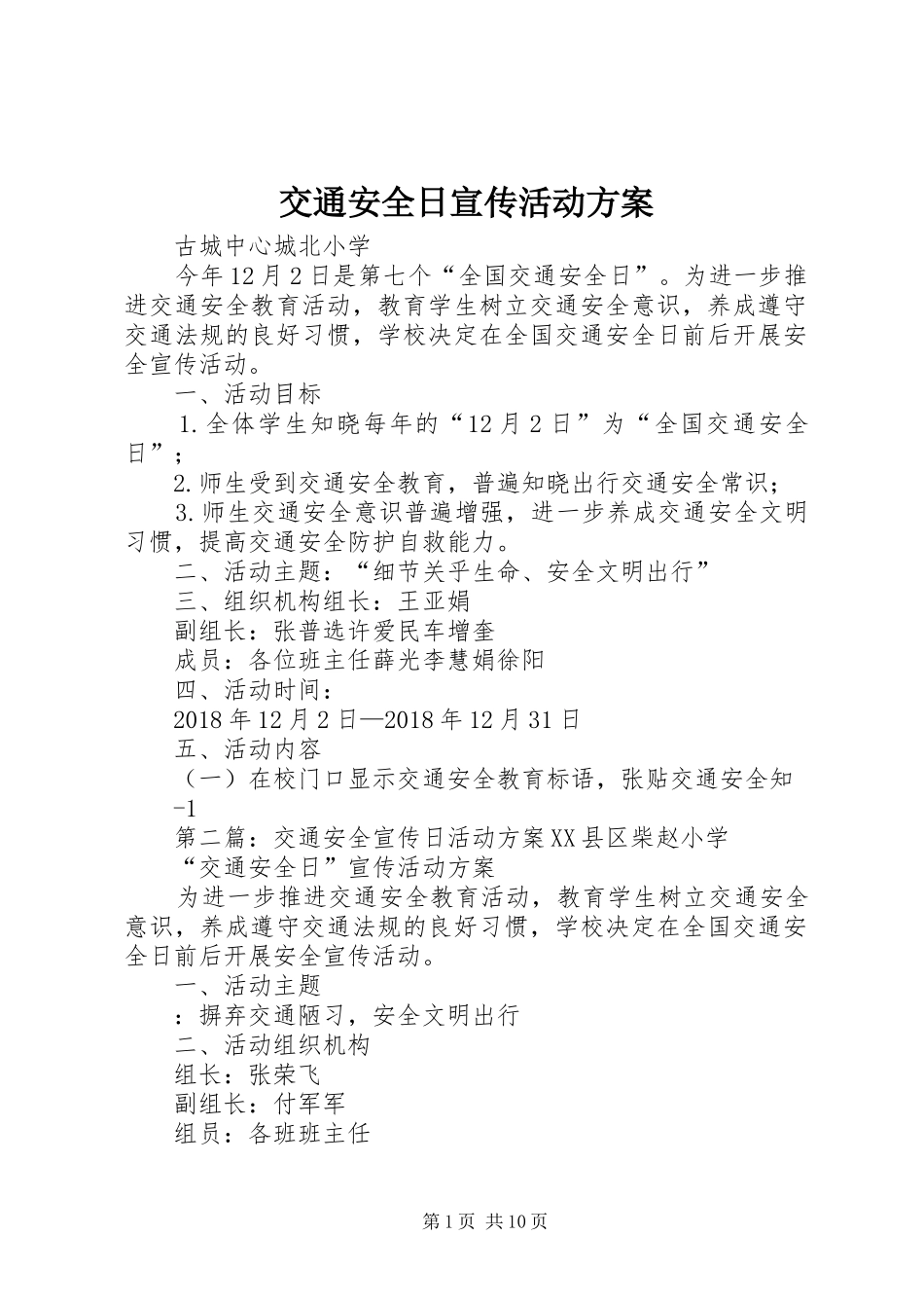 交通安全日宣传活动实施方案_第1页