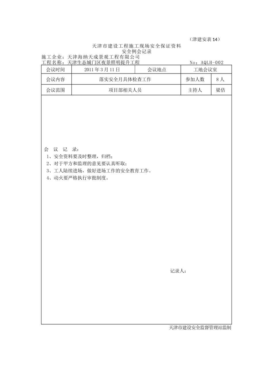 安全例会记录14_第3页