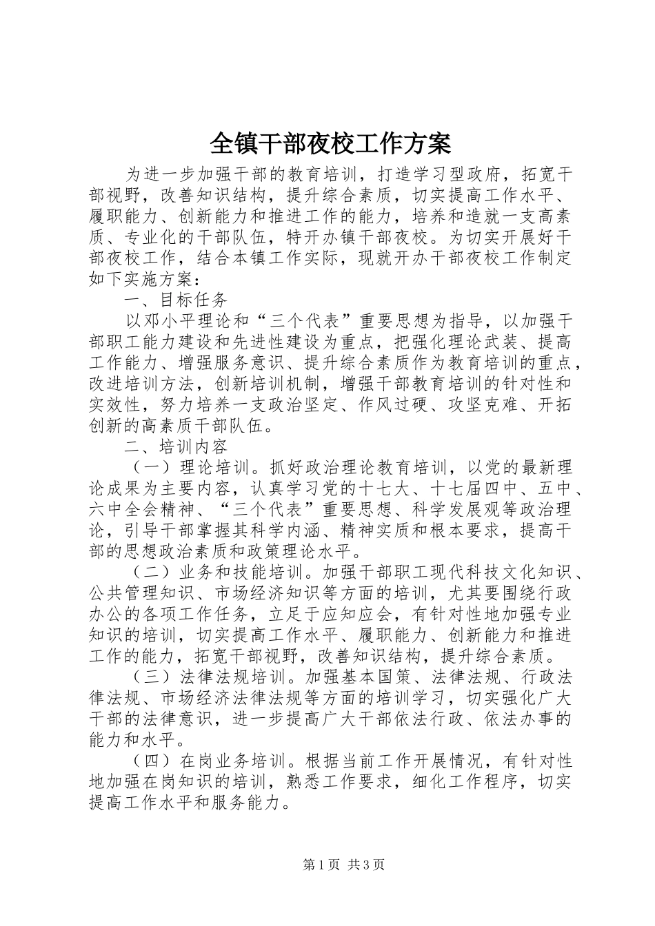 全镇干部夜校工作方案_第1页