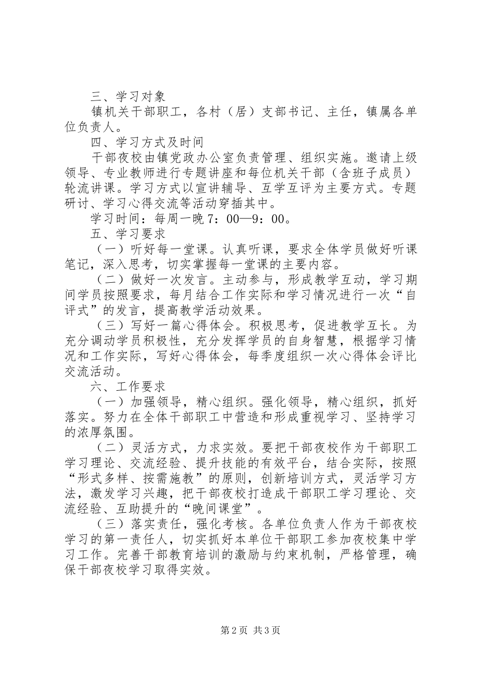 全镇干部夜校工作方案_第2页