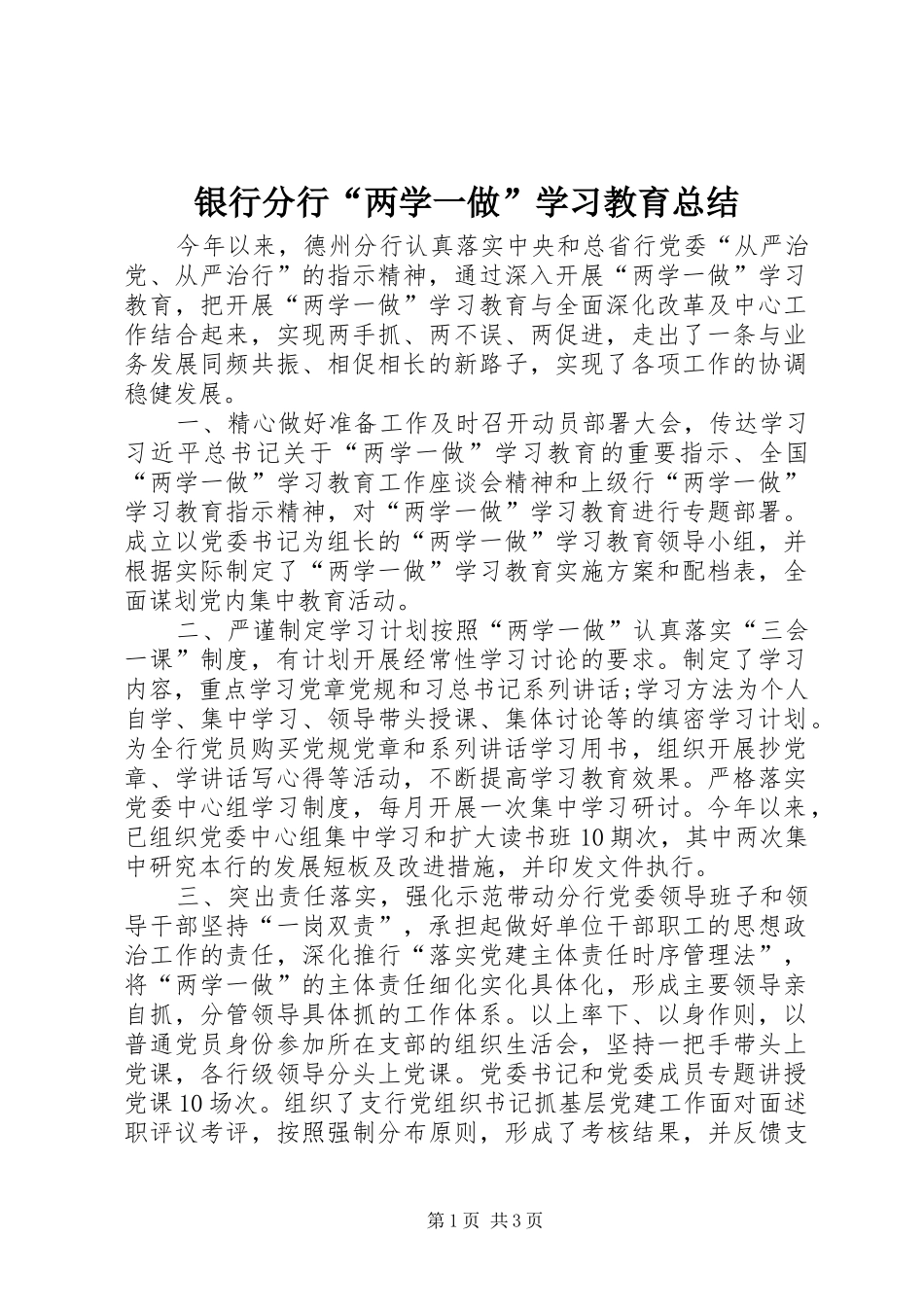 银行分行“两学一做”学习教育总结_第1页