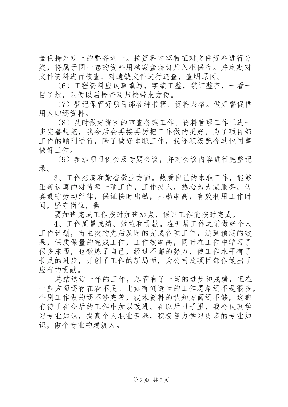 资料管理员工作总结_第2页